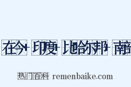 在今+印度+比哈尔邦+南部是什么意思的图片